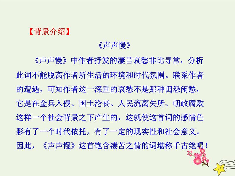 2021_2022年新教材高中语文9.3声声慢寻寻觅觅1课件部编版必修上册202109292175第6页