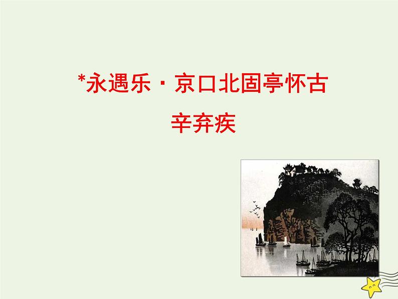 2021_2022年新教材高中语文9.2永遇乐京口北固亭怀古1课件部编版必修上册202109292173第1页