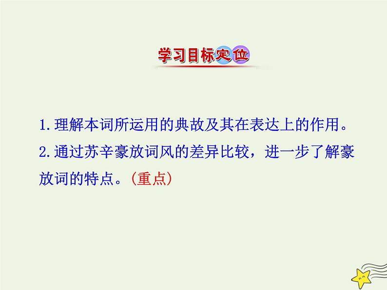 2021_2022年新教材高中语文9.2永遇乐京口北固亭怀古1课件部编版必修上册202109292173第3页