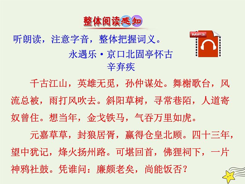 2021_2022年新教材高中语文9.2永遇乐京口北固亭怀古1课件部编版必修上册202109292173第7页