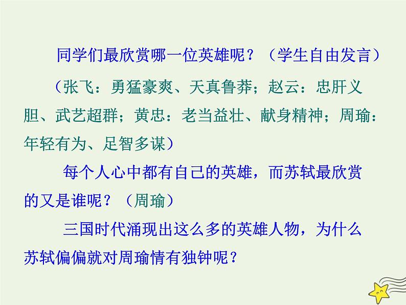 2021_2022年新教材高中语文9.1念奴娇赤壁怀古1课件部编版必修上册202109292171第3页