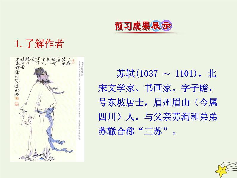 2021_2022年新教材高中语文9.1念奴娇赤壁怀古1课件部编版必修上册202109292171第5页