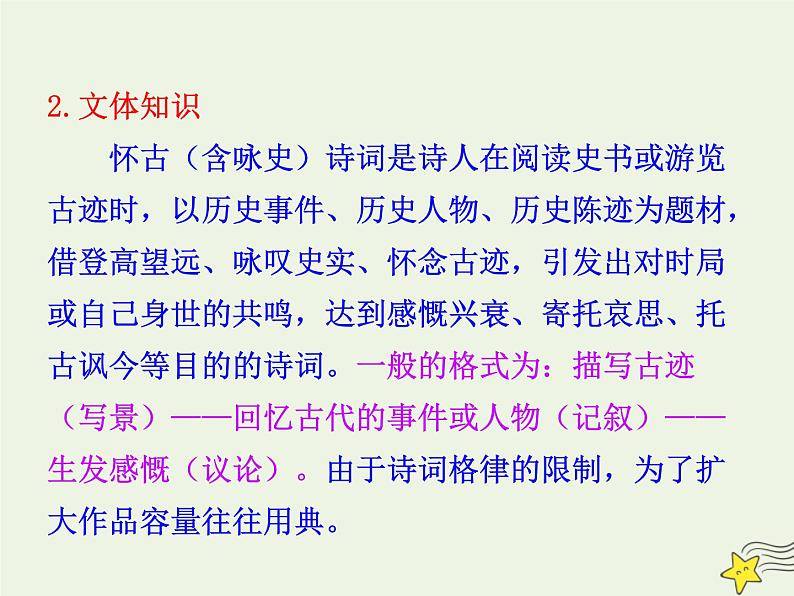 2021_2022年新教材高中语文9.1念奴娇赤壁怀古1课件部编版必修上册202109292171第7页