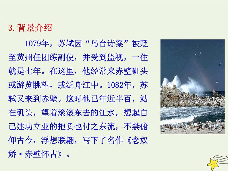 2021_2022年新教材高中语文9.1念奴娇赤壁怀古1课件部编版必修上册202109292171第8页