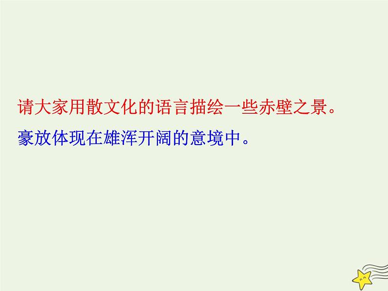 2021_2022年新教材高中语文9.1念奴娇赤壁怀古2课件部编版必修上册202109292172第5页