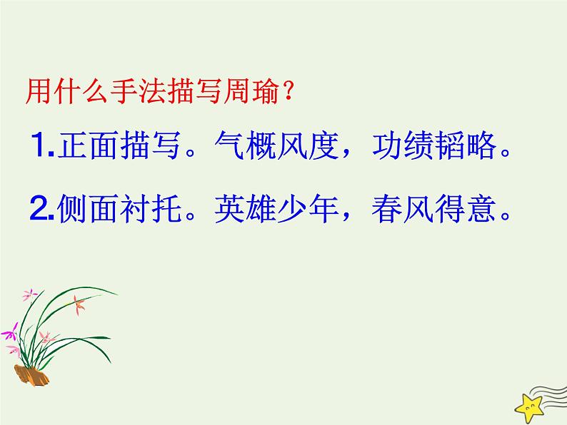 2021_2022年新教材高中语文9.1念奴娇赤壁怀古2课件部编版必修上册202109292172第6页