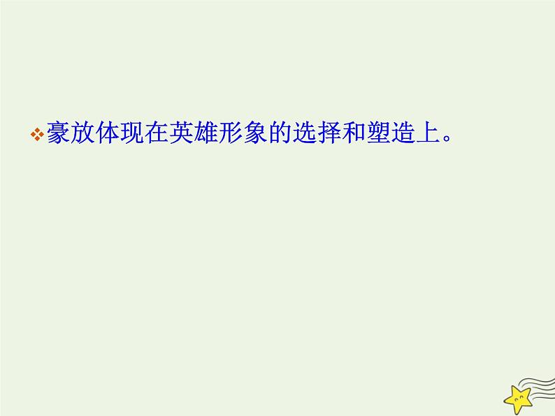 2021_2022年新教材高中语文9.1念奴娇赤壁怀古2课件部编版必修上册202109292172第7页