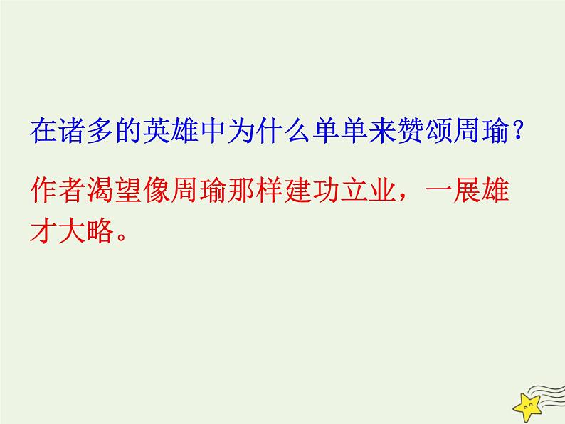 2021_2022年新教材高中语文9.1念奴娇赤壁怀古2课件部编版必修上册202109292172第8页