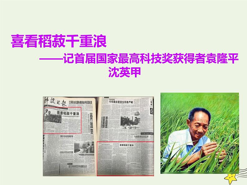2021_2022年新教材高中语文4.1喜看稻菽千重浪__记首届国家最高科技奖获得者袁隆平课件部编版必修上册20210929215701