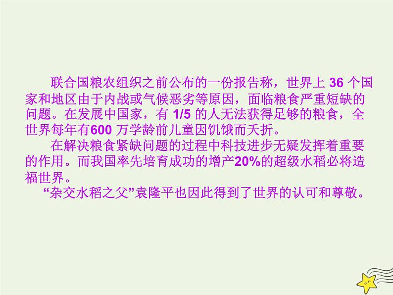2021_2022年新教材高中语文4.1喜看稻菽千重浪__记首届国家最高科技奖获得者袁隆平课件部编版必修上册20210929215703