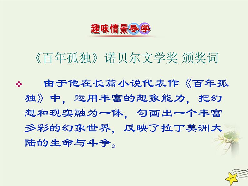 2021_2022年新教材高中语文第三单元10百年孤独课件部编版选择性必修上册第2页