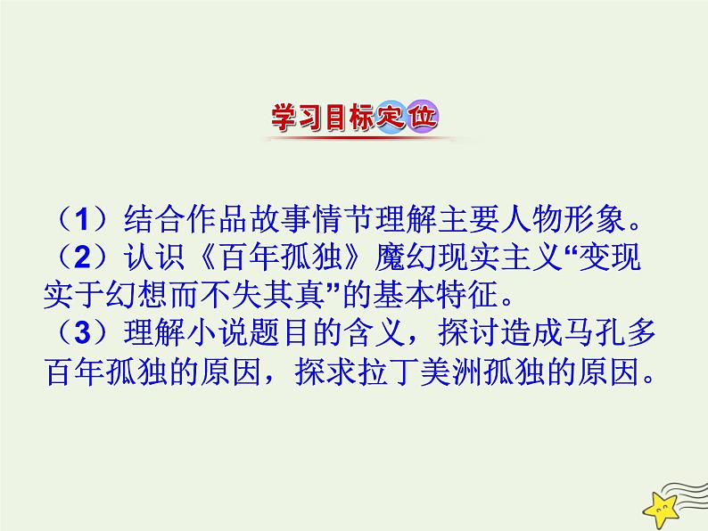 2021_2022年新教材高中语文第三单元10百年孤独课件部编版选择性必修上册第4页