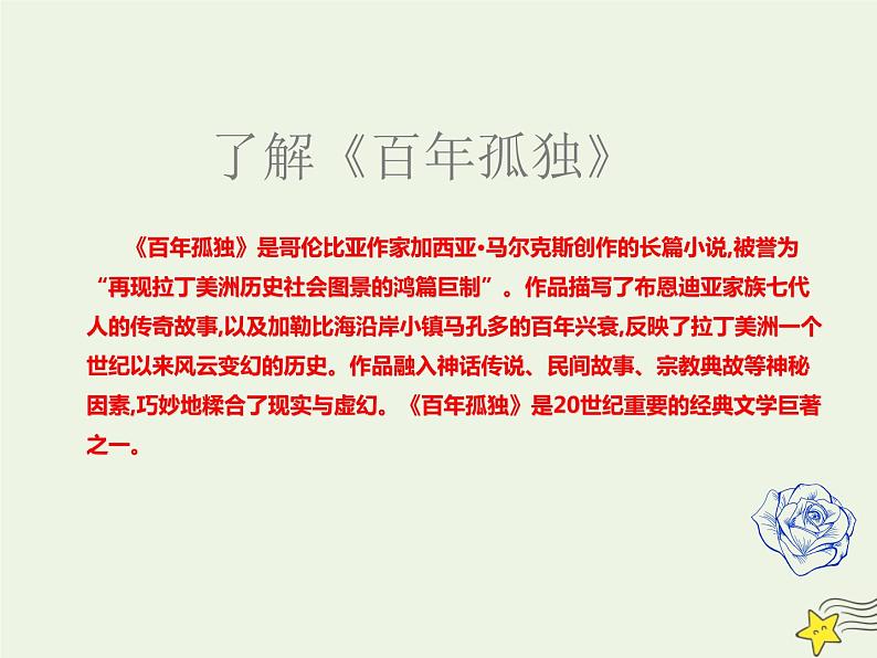 2021_2022年新教材高中语文第三单元10百年孤独课件部编版选择性必修上册第8页