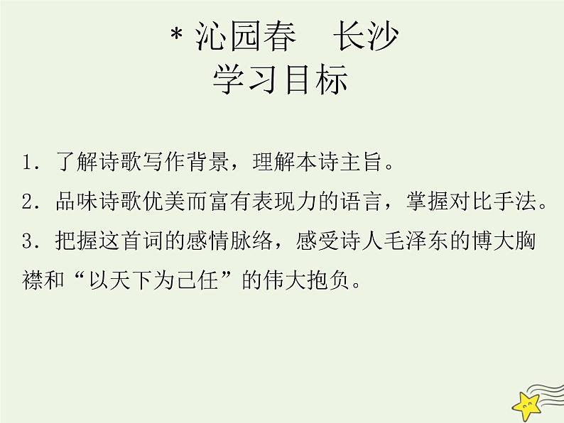 2021_2022年新教材高中语文1沁园春长沙3课件部编版必修上册202109292133第6页