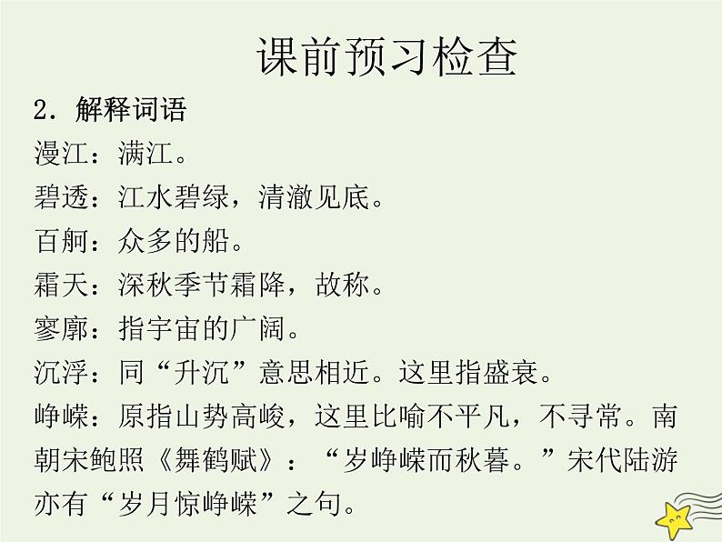 2021_2022年新教材高中语文1沁园春长沙3课件部编版必修上册202109292133第8页