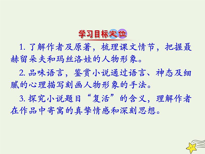 2021_2022年新教材高中语文第三单元8复活课件部编版选择性必修上册第3页