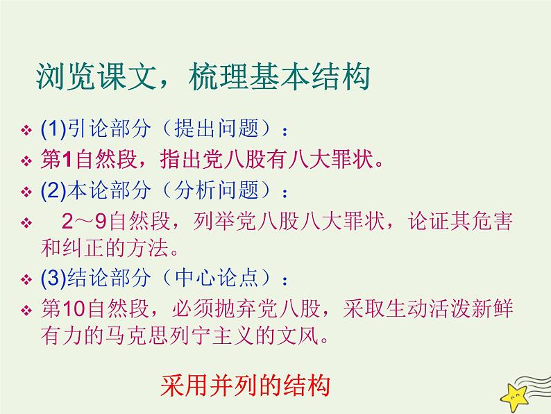 2021_2022年新教材高中语文11反对党八股节选课件部编版必修上册202109292138第8页