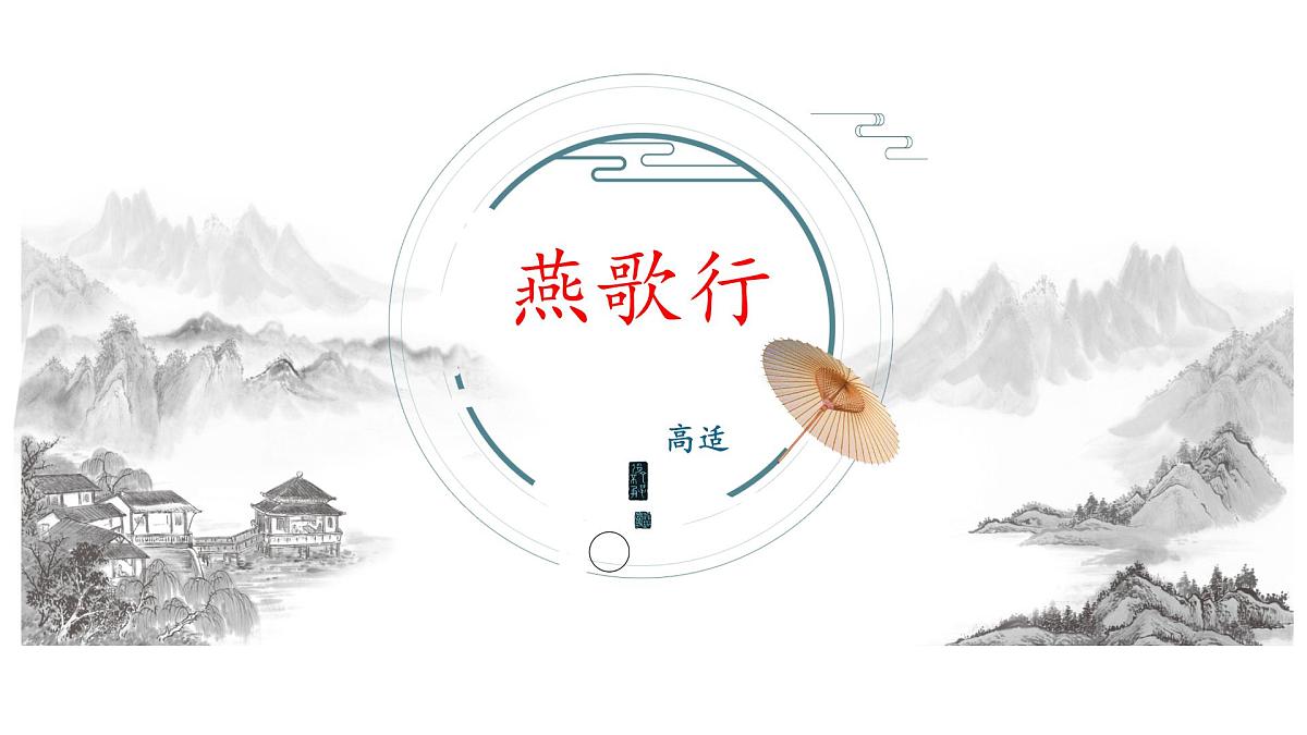 古诗词诵读《燕歌行》课件2021-2022学年高中语文新教材统编版选择性必修中册第1页