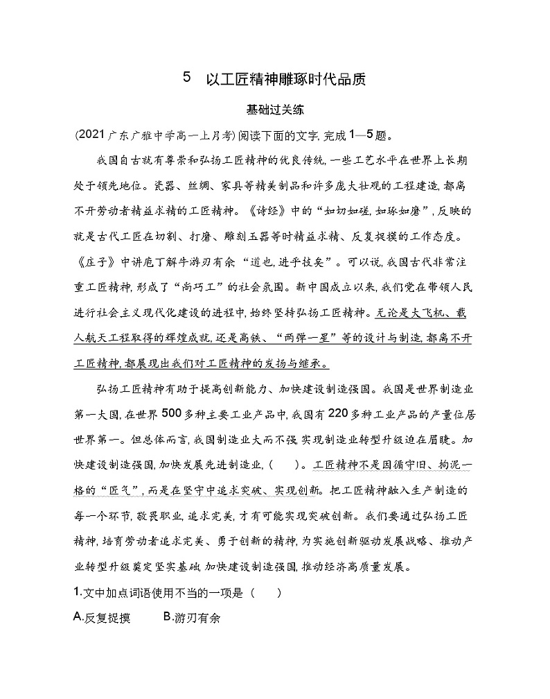5 以工匠精神雕琢时代品质练习2021-2022学年语文必修上册统编版（Word含解析）第1页
