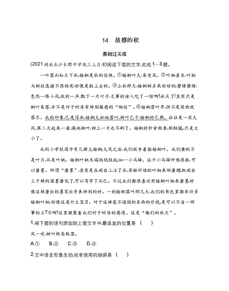 14.1 故都的秋练习2021-2022学年语文必修上册统编版（Word含解析）第1页