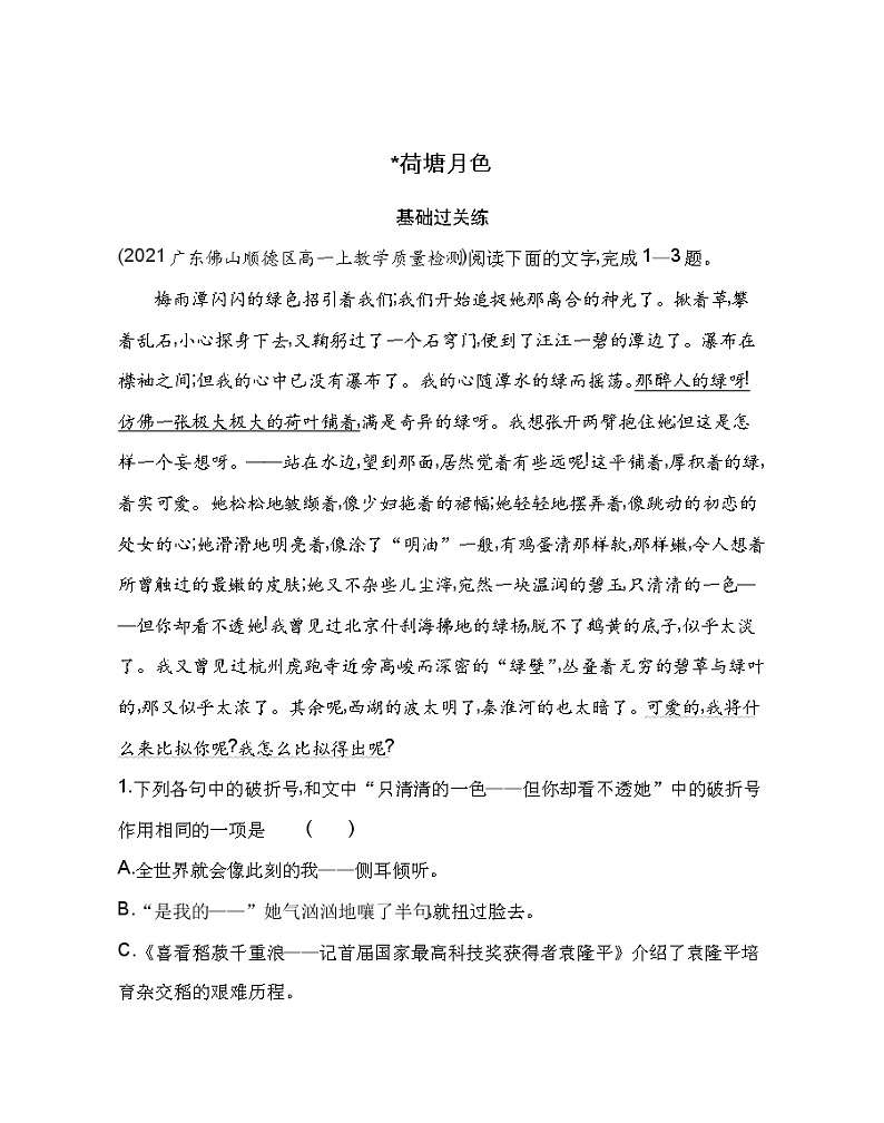 14.2 荷塘月色练习2021-2022学年语文必修上册统编版（Word含解析）01