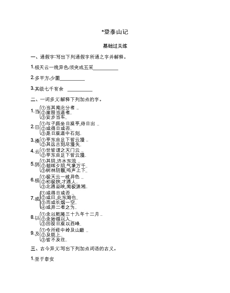 16.2 登泰山记练习2021-2022学年语文必修上册统编版（Word含解析）01