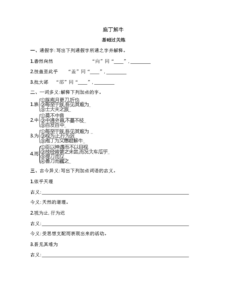 1.3  庖丁解牛练习2021-2022学年语文必修下册统编版（含答案）第1页