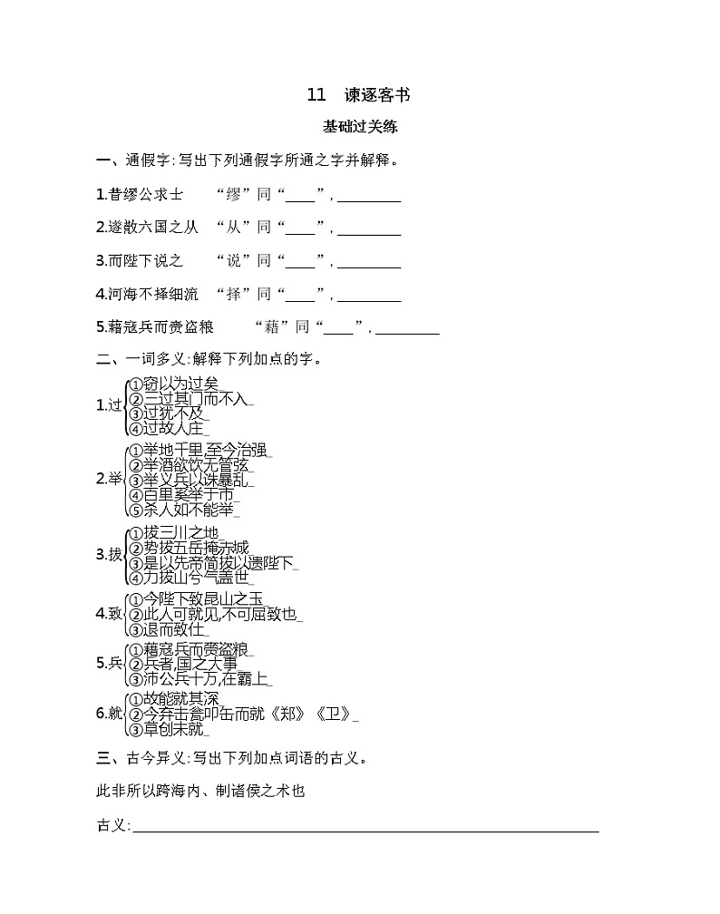 11.1　谏逐客书练习2021-2022学年语文必修下册统编版（含答案）01