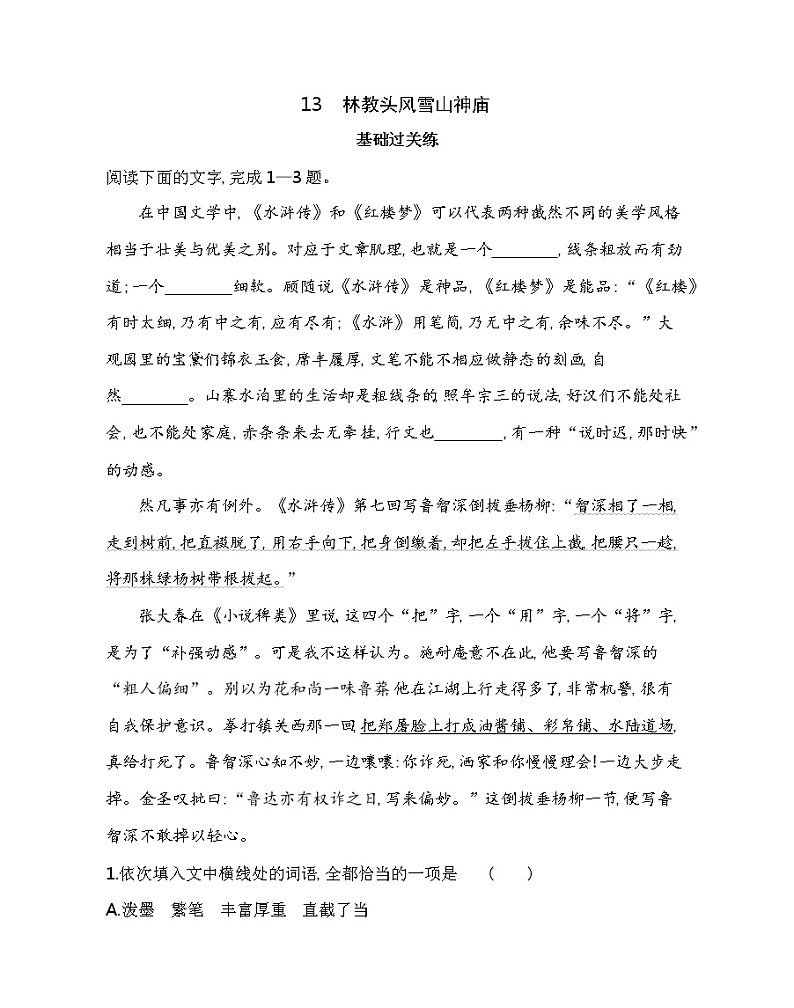 13.1　林教头风雪山神庙练习2021-2022学年语文必修下册统编版（含答案）第1页