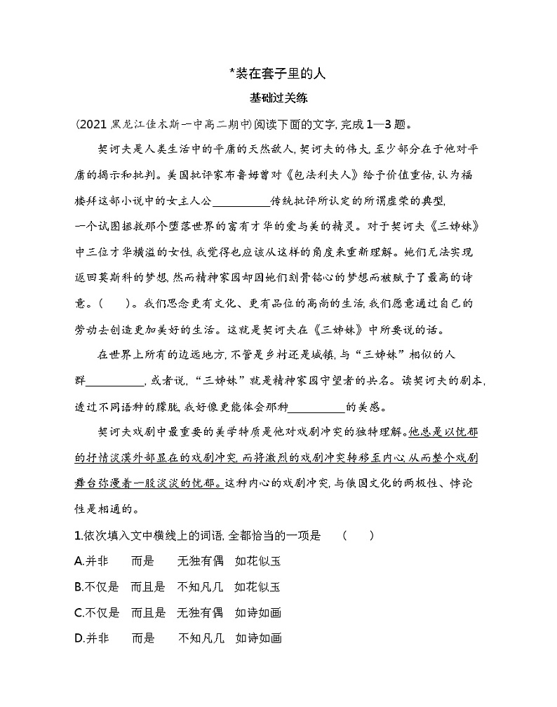 13.2  装在套子里的人练习2021-2022学年语文必修下册统编版（含答案）第1页