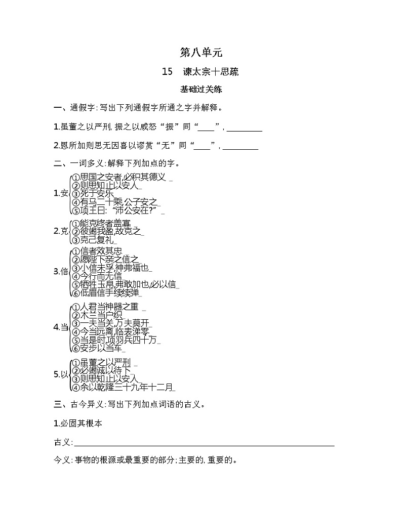 15.1　谏太宗十思疏练习2021-2022学年语文必修下册统编版（含答案）第1页