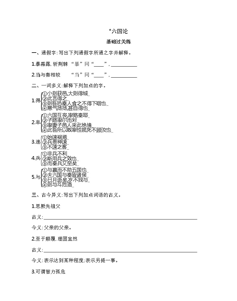 16.2  六国论练习2021-2022学年语文必修下册统编版（含答案）01