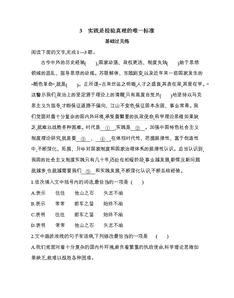 ３　实践是检验真理的唯一标准练习2021-2022学年语文选择性必修中册统编版（含答案）第1页