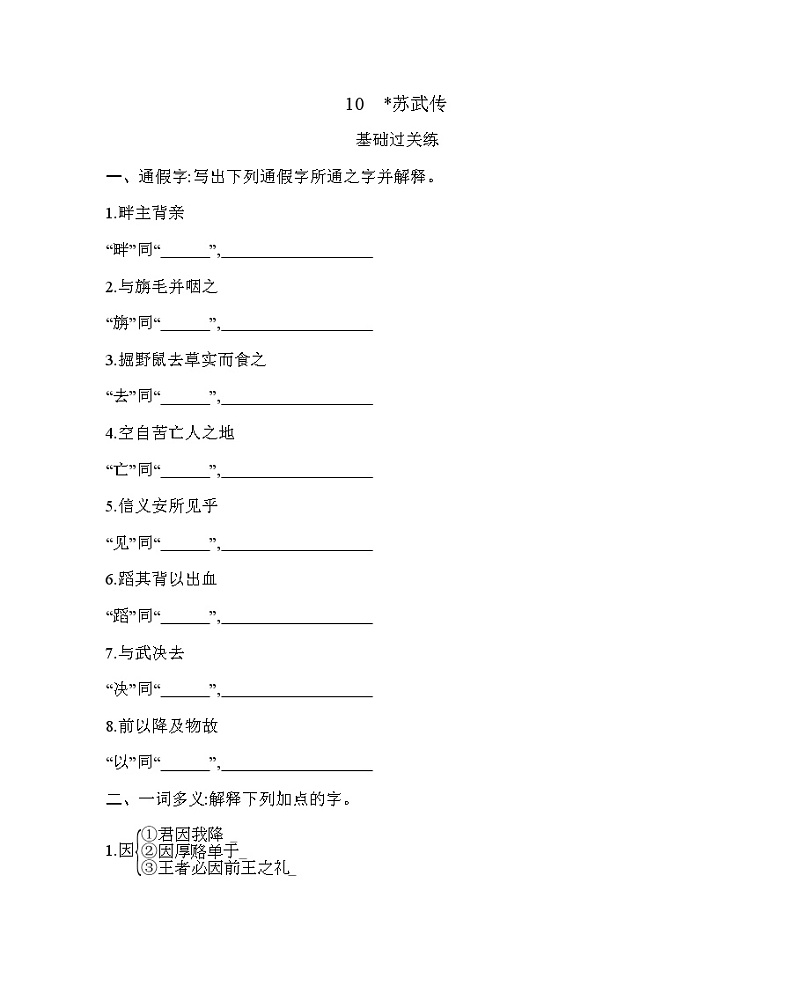 10　∗苏武传练习2021-2022学年语文选择性必修中册统编版（含答案）第1页