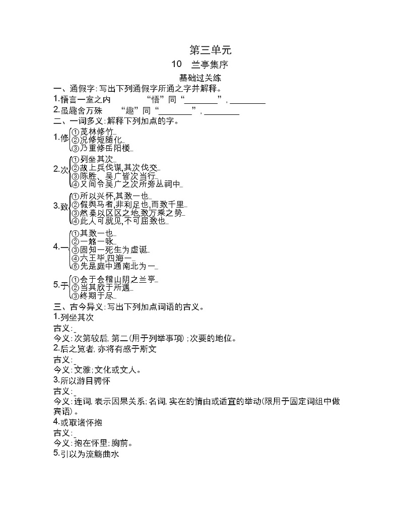 10  兰亭集序练习2021-2022学年语文选择性必修下册统编版（含答案）第1页