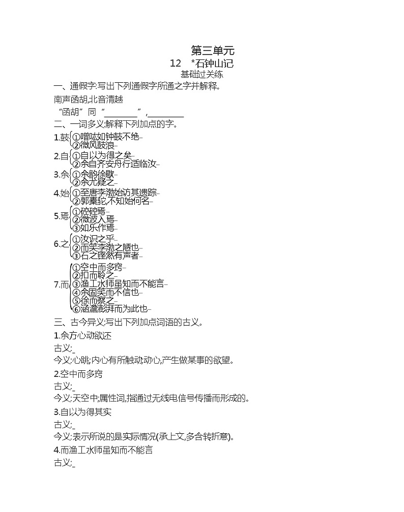 12  石钟山记练习2021-2022学年语文选择性必修下册统编版（含答案）01