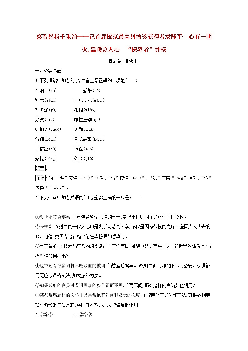 2021年新教材高中语文第二单元4喜看稻菽千重浪__记首届国家最高科技奖获得者袁隆平心有一团火温暖众人心“探界者”钟扬练习含解析部编版必修上册202109281137第1页