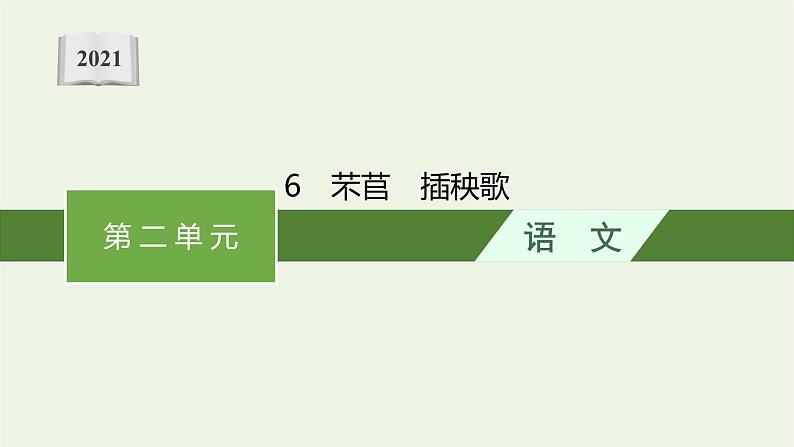 2021年新教材高中语文第二单元6破q插秧歌课件部编版必修上册202109281325第1页