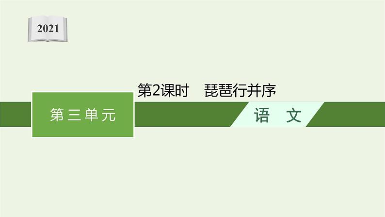 2021年新教材高中语文第三单元8第2课时琵琶行并序课件部编版必修上册202109281341第1页