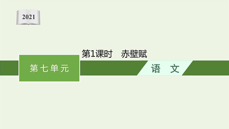 2021年新教材高中语文第七单元16第1课时赤壁赋课件部编版必修上册202109281336第1页