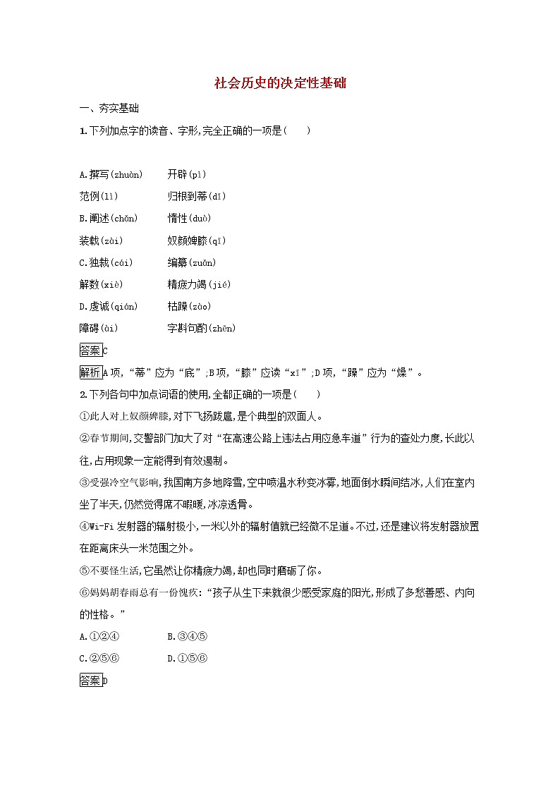 2021年新教材高中语文第一单元1社会历史的决定性基础练习含解析部编版选择性必修中册2021092716901