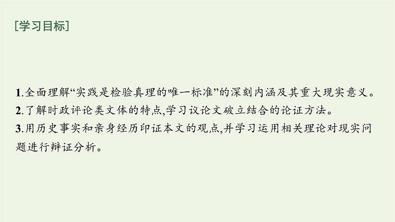 2021年新教材高中语文第一单元3实践是检验真理的唯一标准课件部编版选择性必修中册202109272381第2页