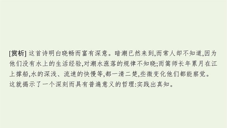 2021年新教材高中语文第一单元3实践是检验真理的唯一标准课件部编版选择性必修中册202109272381第7页