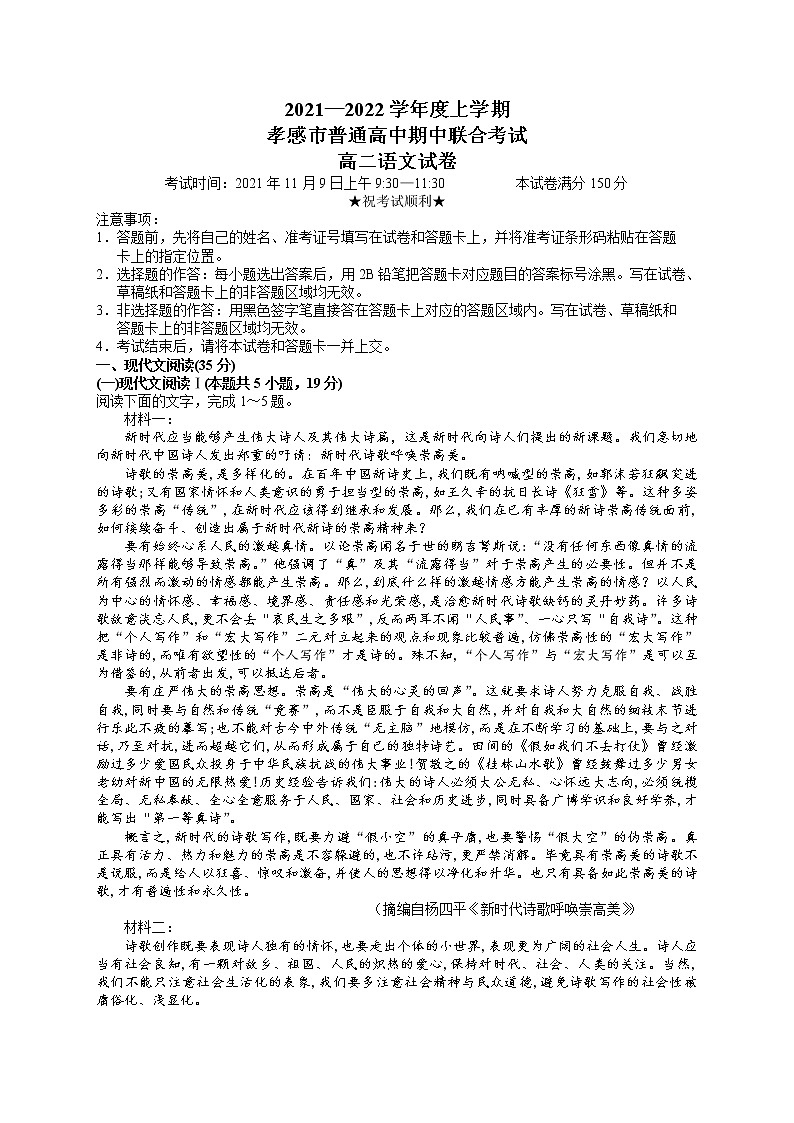 湖北省孝感市2021-2022学年高二上学期期中联考语文试题含答案第1页