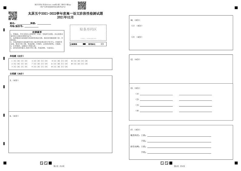 山西省太原市第五中学2021-2022学年高一上学期12月月考试题语文含答案01