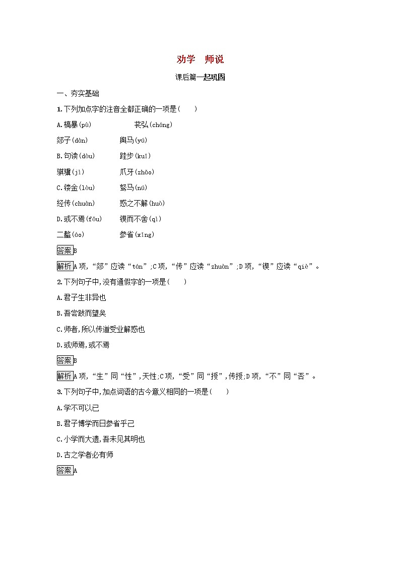2021年新教材高中语文第六单元10劝学师说练习含解析部编版必修上册20210928114101