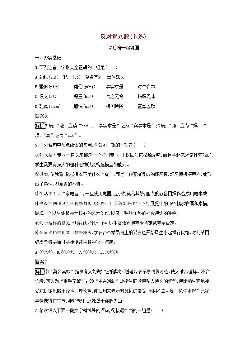 2021年新教材高中语文第六单元11反对党八股节选练习含解析部编版必修上册20210928114201