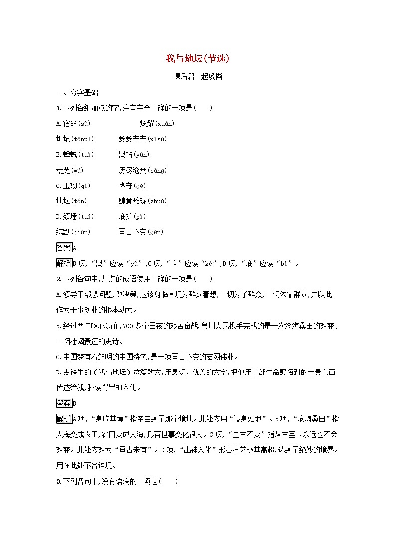 2021年新教材高中语文第七单元15我与地坛节选练习含解析部编版必修上册20210928114701