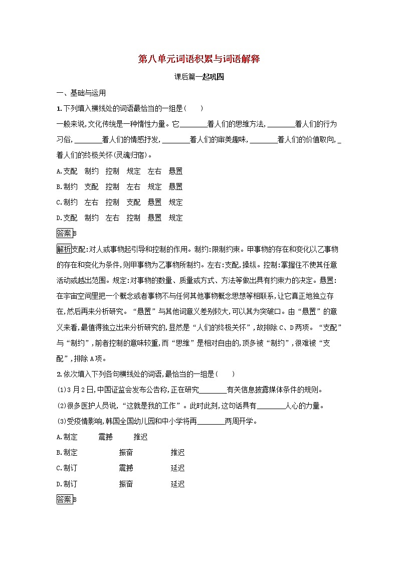 2021年新教材高中语文第八单元词语积累与词语解释练习含解析部编版必修上册202109281136第1页