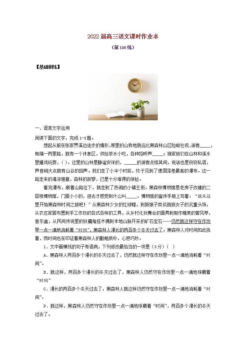 2022届高考语文课时作业本第116练含解析20211018130701